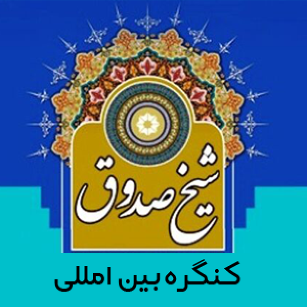 کنگره بین المللی شیخ صدوق