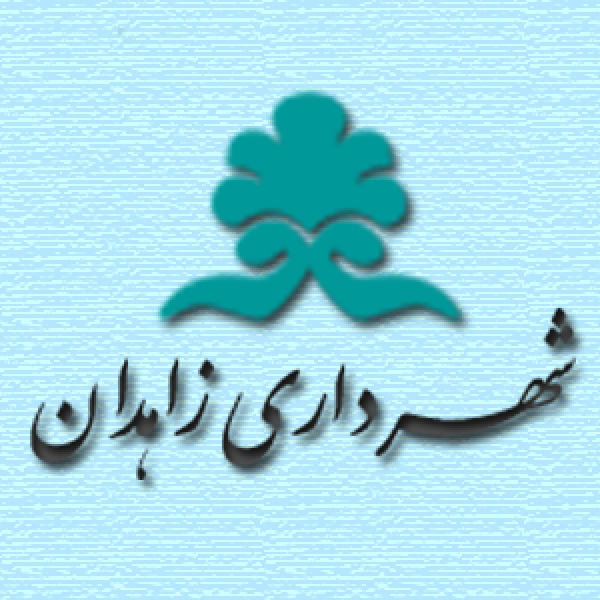 شهرداری زاهدان