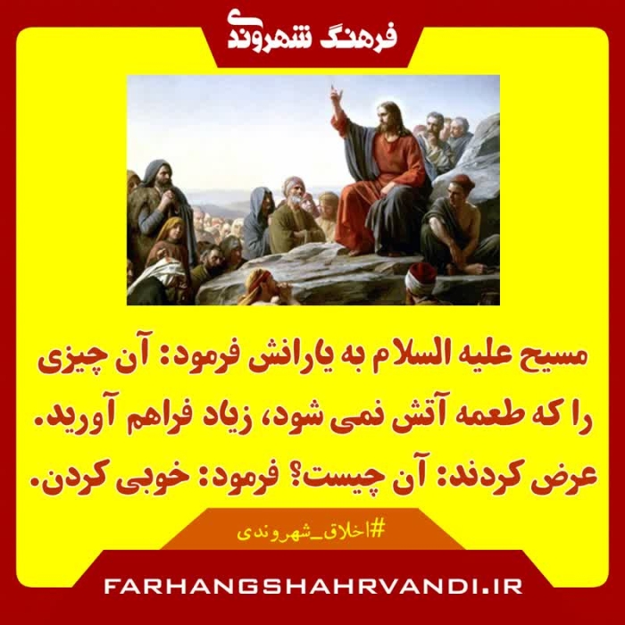 خوبی؛ طعمه آتش نمی شود!