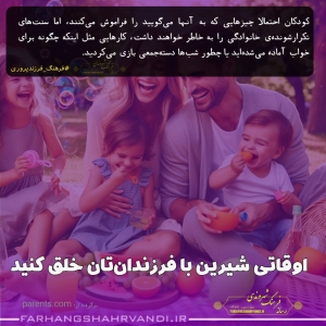 اوقاتی شیرین با فرزندان‌تان خلق کنید