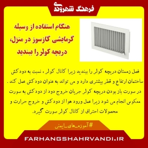 وقتی بخاری گازی روشن است، دریچه کولر را ببندید!