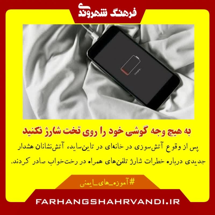 از شارژ کردن گوشی در رختخواب خودداری کنید!