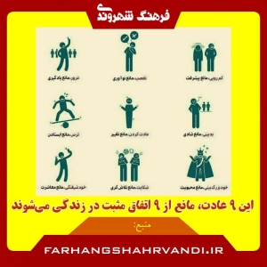 9 عادتی که مانع از اتفاقات مثبت هستند