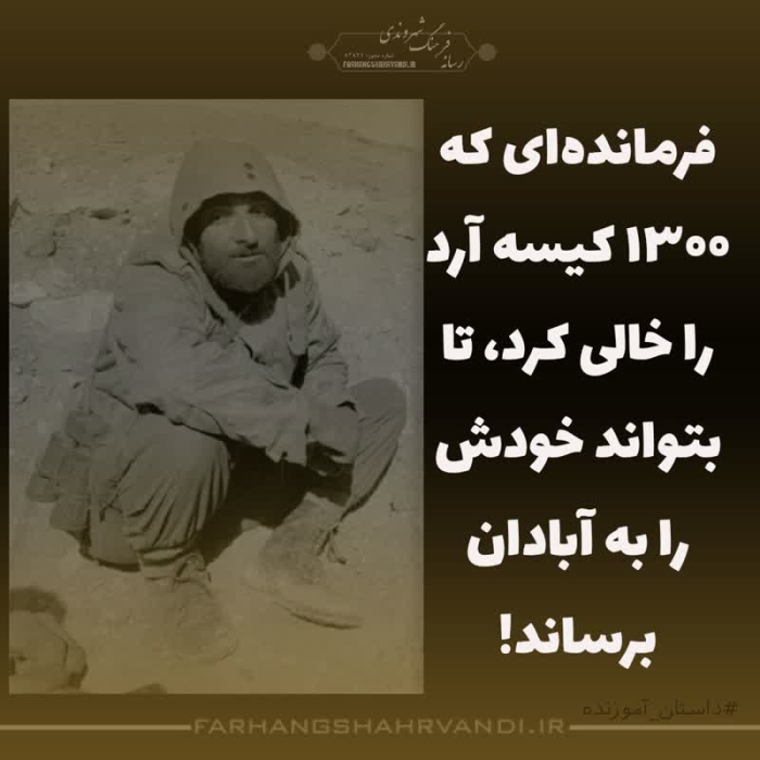 فرمانده‌ای که 1300 کیسه آرد را خالی کرد، تا بتواند خودش را به آبادان برساند!