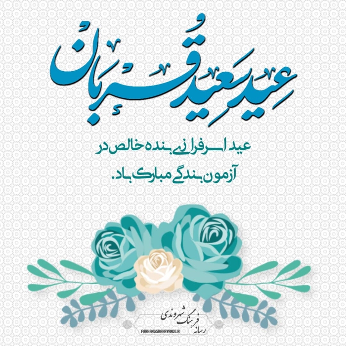 عید سعید قربان