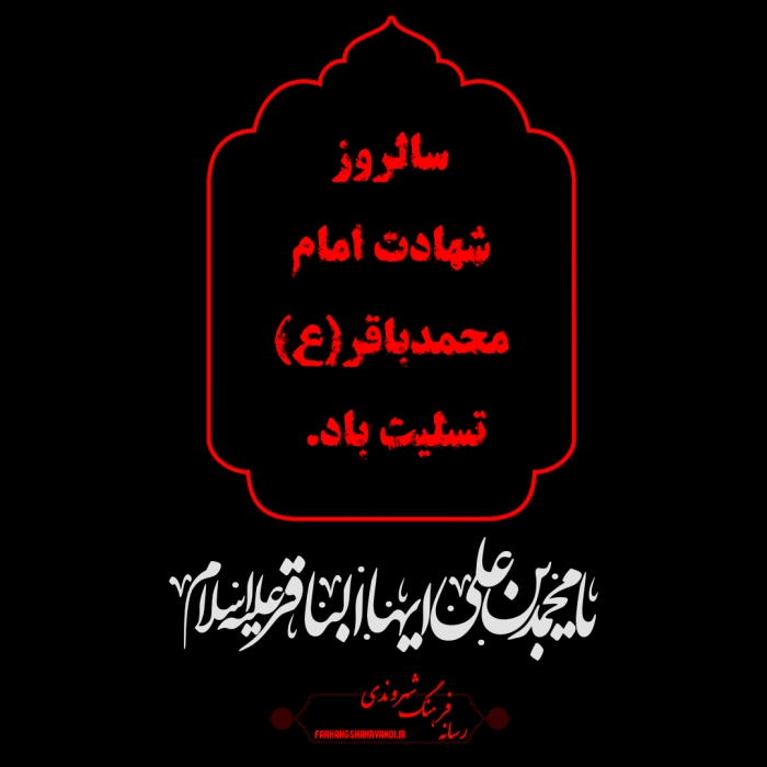 سالروز شهادت امام محمدباقر(ع)