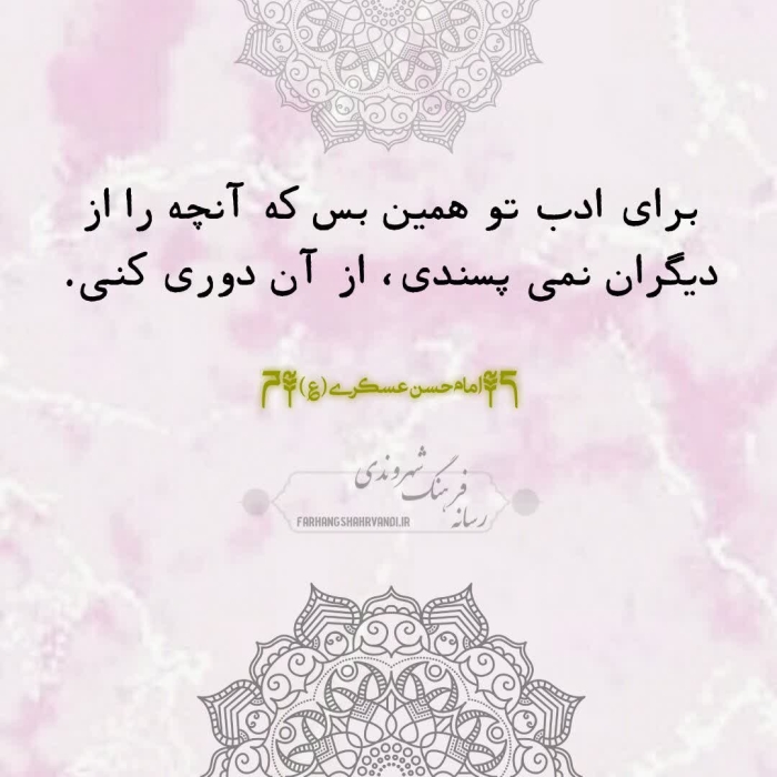 از آنچه از دیگران نمی پسندی دوری کن