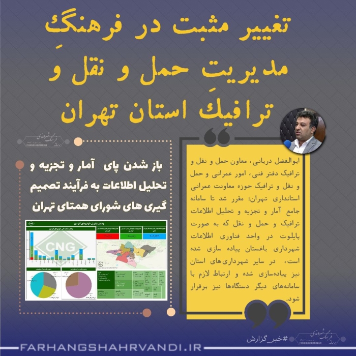 تغییر مثبت در فرهنگِ مدیریت حمل و نقل و ترافیک استان تهران؛  باز شدن پای آمار و تجزیه و تحلیل اطلاعات به فرآیند تصمیم گیری های شورای همتای تهران