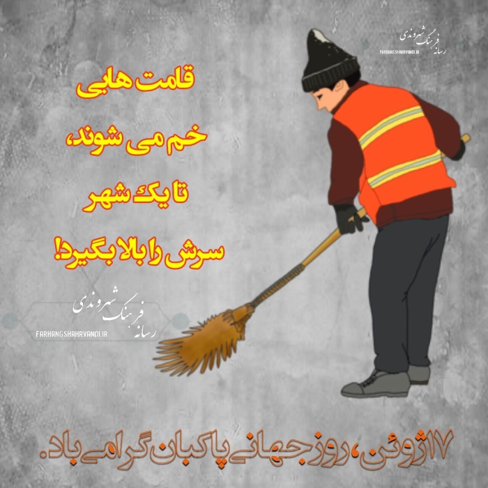 روز جهانی پاکبان