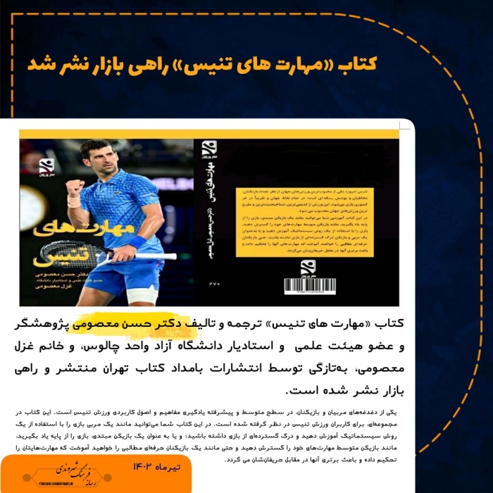 کتاب «مهارت های تنیس» راهی بازار نشر شد