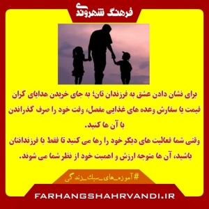 نشانه عشق به فرزندان؛ وقت گذاشتن یا خرید هدایای گران؟!