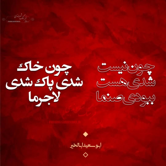 چون نیست شدی هست ببودی صنما