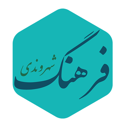 فرهنگ شهروندی | رسانه تخصصی در ارتقای فرهنگ و هویت اجتماعی