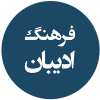 فرهنگ ادیبان