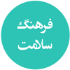 فرهنگ سلامت