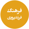 فرهنگ فرزندپروری