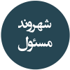 شهروند مسئول