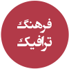 فرهنگ ترافیک