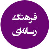 فرهنگ رسانه‌ای