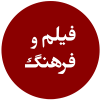 فیلم و فرهنگ