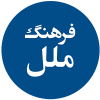 فرهنگ ملل