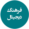 فرهنگ دیجیتال