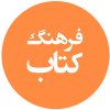فرهنگ کتاب
