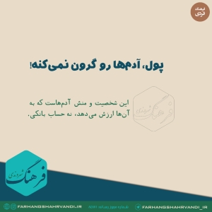 پول، آدم‌ها را گران نمی‌کنه!