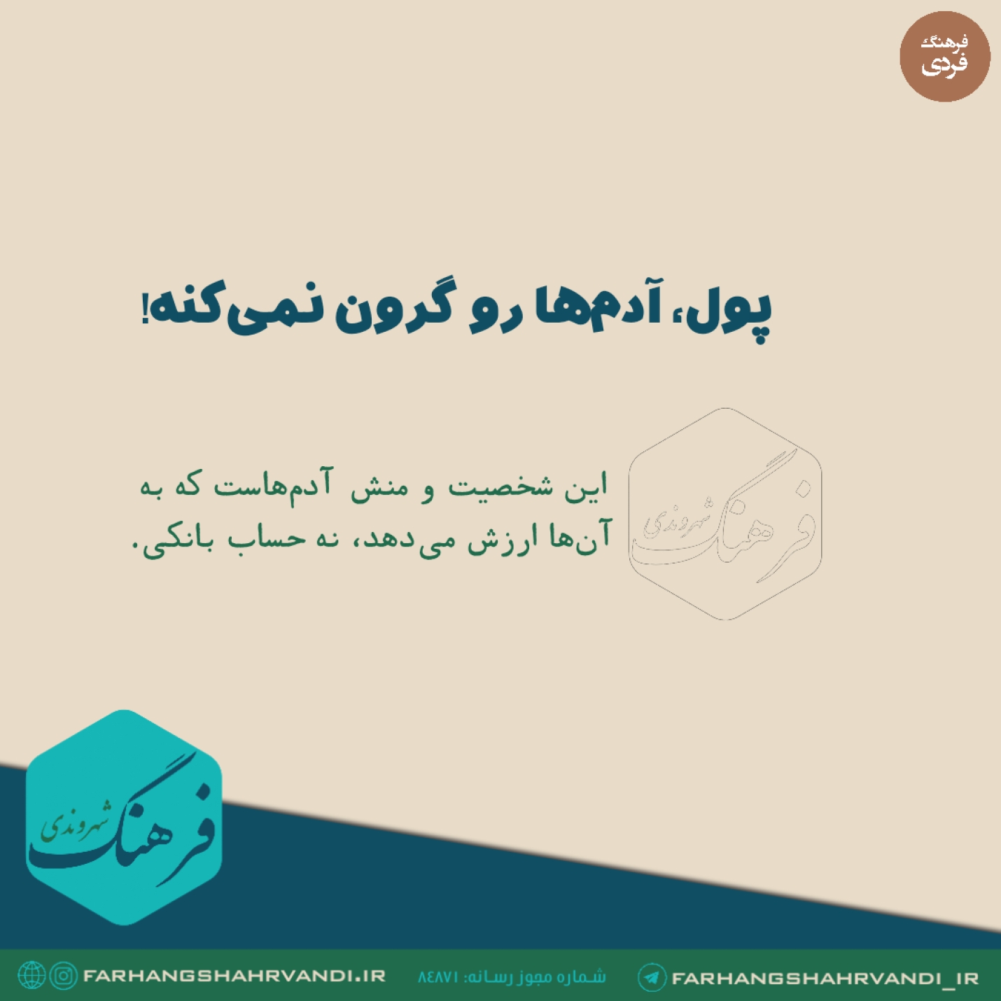 پول، آدم‌ها را گران نمی‌کنه!