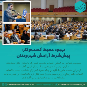 بهبود محیط کسب‌وکار؛ پیش‌شرط آرامش شهروندان