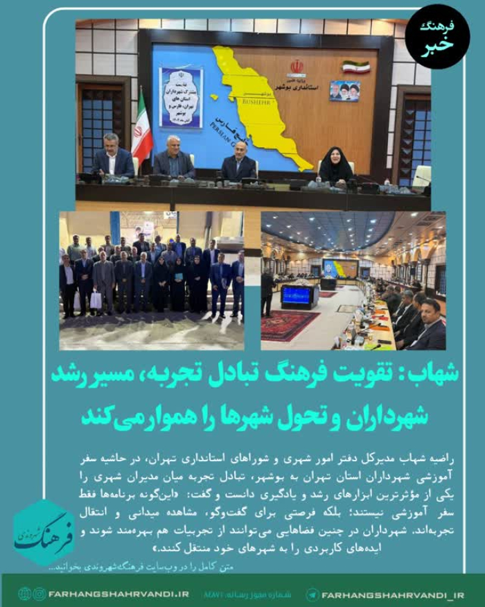 تقویت فرهنگ تبادل تجربه، مسیر رشد شهرداران و تحول شهرها را هموار می‌کند