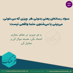 سواد رسانه‌ای یعنی بدونی هر چیزی که می‌خونی، می‌بینی یا می‌شنوی؛حتما واقعی نیست!