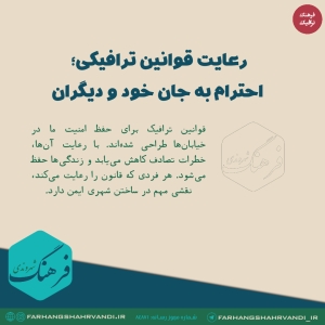 رعایت قوانین ترافیکی یعنی احترام به جان خود و دیگران