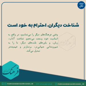 شناخت دیگران، احترام به خود است