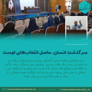 سرگذشت انسان، حاصل انتخاب‌های اوست