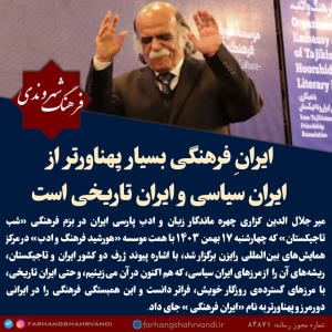 استاد کزازی: ایرانِ فرهنگی بسیار پهناورتر از ایران سیاسی و ایران تاریخی است