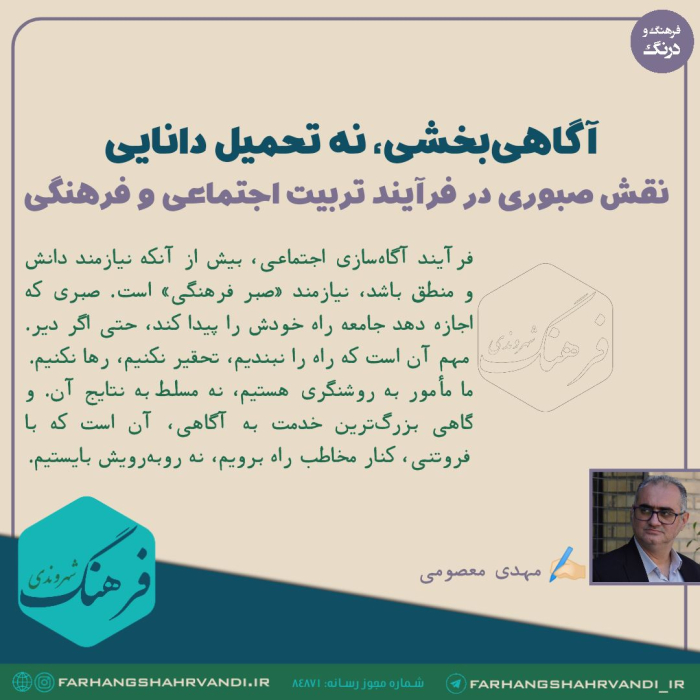 آگاهی‌بخشی، نه تحمیل دانایی