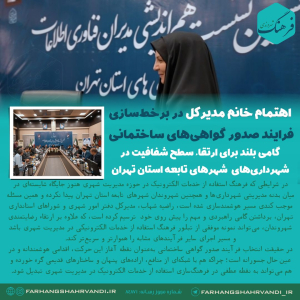 گامی بلند برای ارتقاء سطح شفافیت در شهرداری‌های  شهرهای تابعه استان تهران