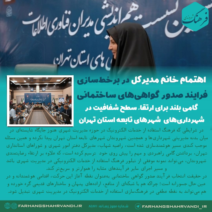 گامی بلند برای ارتقاء سطح شفافیت در شهرداری‌های  شهرهای تابعه استان تهران