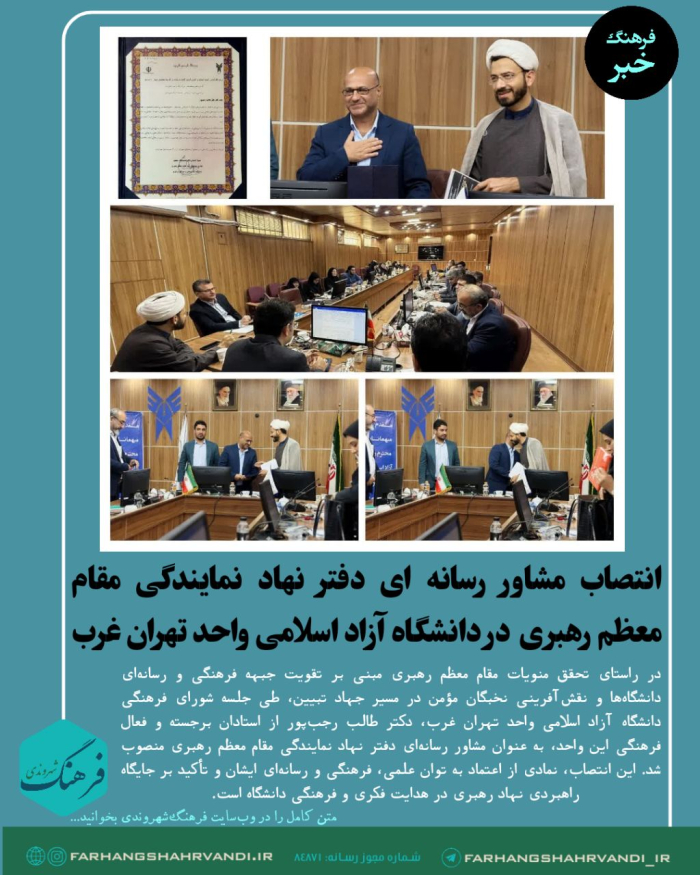 انتصاب مشاور رسانه ای دفتر نهاد نمایندگی مقام معظم رهبری  در دانشگاه آزاد اسلامی واحد تهران غرب