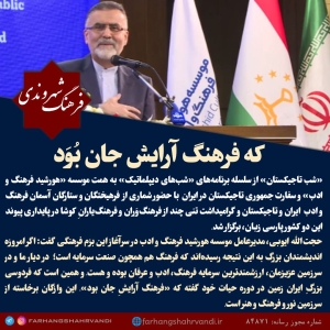 که فرهنگ آرایش جان بود