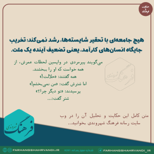 وقتی شایسته‌ها را تحقیر می‌کنیم