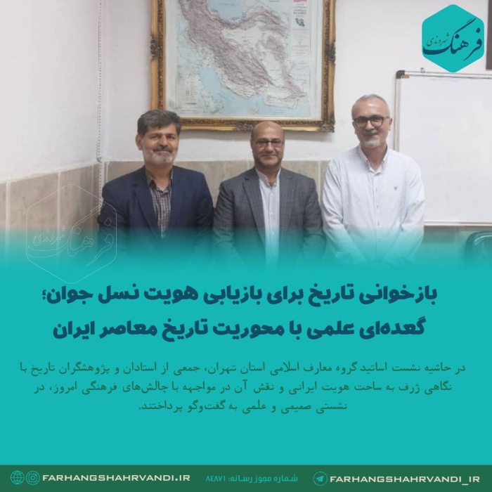 بازخوانی تاریخ برای بازیابی هویت نسل جوان