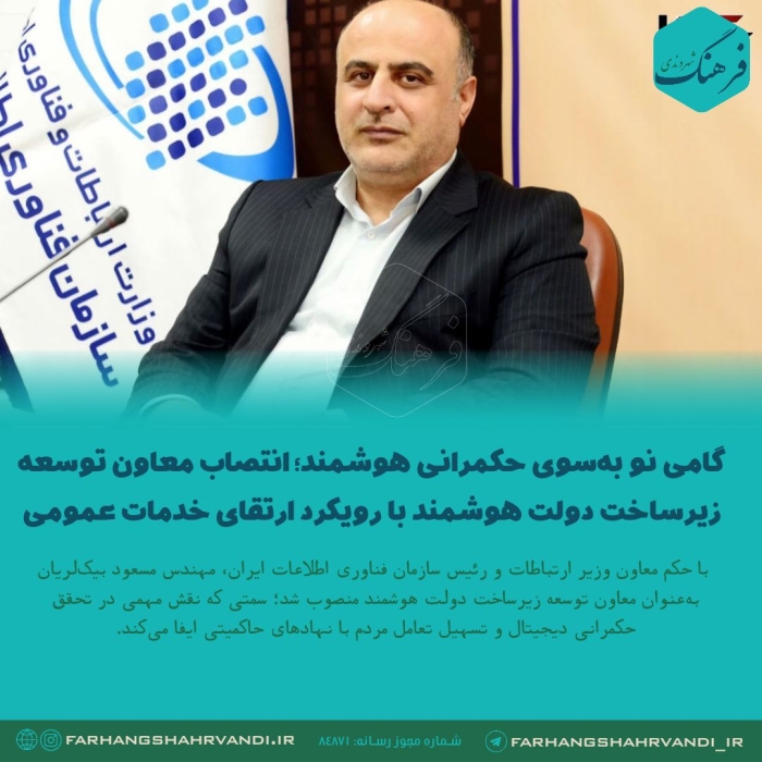 بیک‌لریان معاون توسعه زیرساخت دولت هوشمند شد