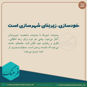 خودسازی، زیربنای شهرسازی است
