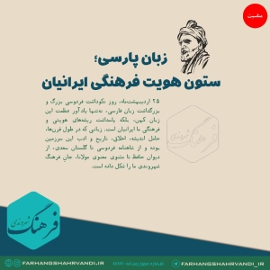 زبان پارسی؛ ستون هویت فرهنگی ایرانیان