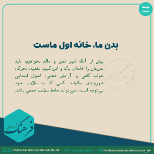 بدن ما، خانه اول ماست