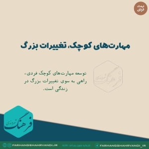 مهارت‌های کوچک، تغییرات بزرگ