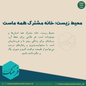 محیط زیست؛ خانه مشترک همه‌ ماست