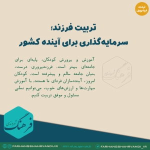 تربیت فرزند؛ سرمایه‌گذاری برای آینده کشور